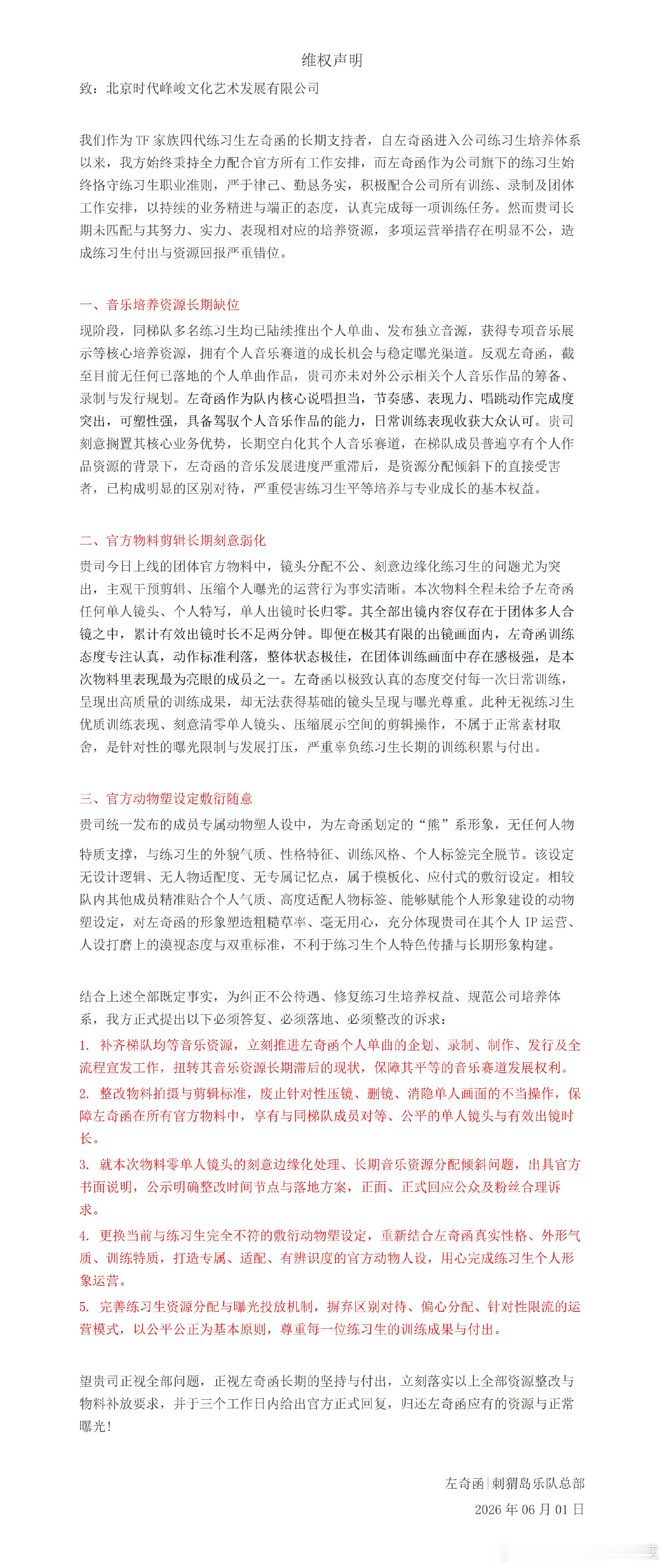 左奇函粉丝维权 
