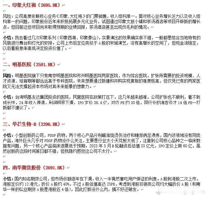 港股今天上市的4个新股全部破发，大红袍跌了35%，南华跌了24%，明基跌了50%