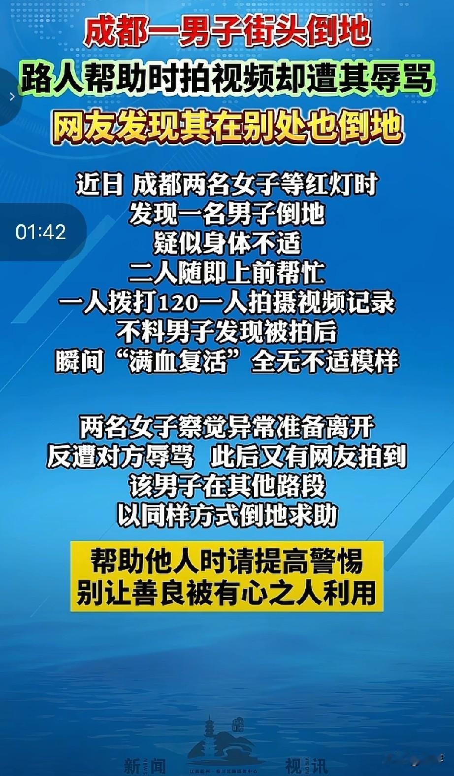善良不该被讹诈！成都男子街头倒地演戏，好心女子施救反遭辱骂。
 
街头看见有人倒