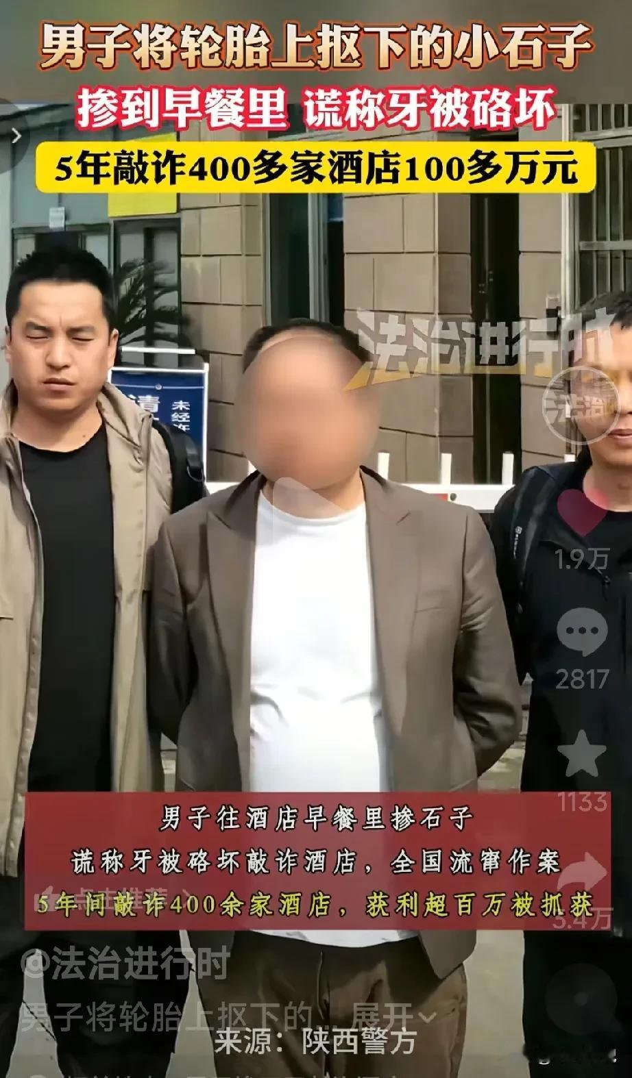 真是个“人才”，五年来靠往酒店的早餐里放沙子，收入百万！
男子火某偶然的一次机会