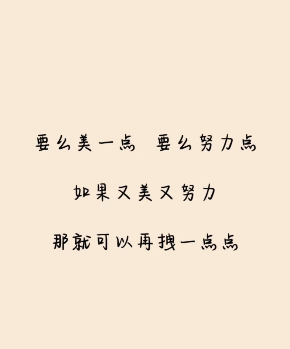 要么美一点，要么努力点，如果又美又努力，那就可以再拽一点点。 ​​​