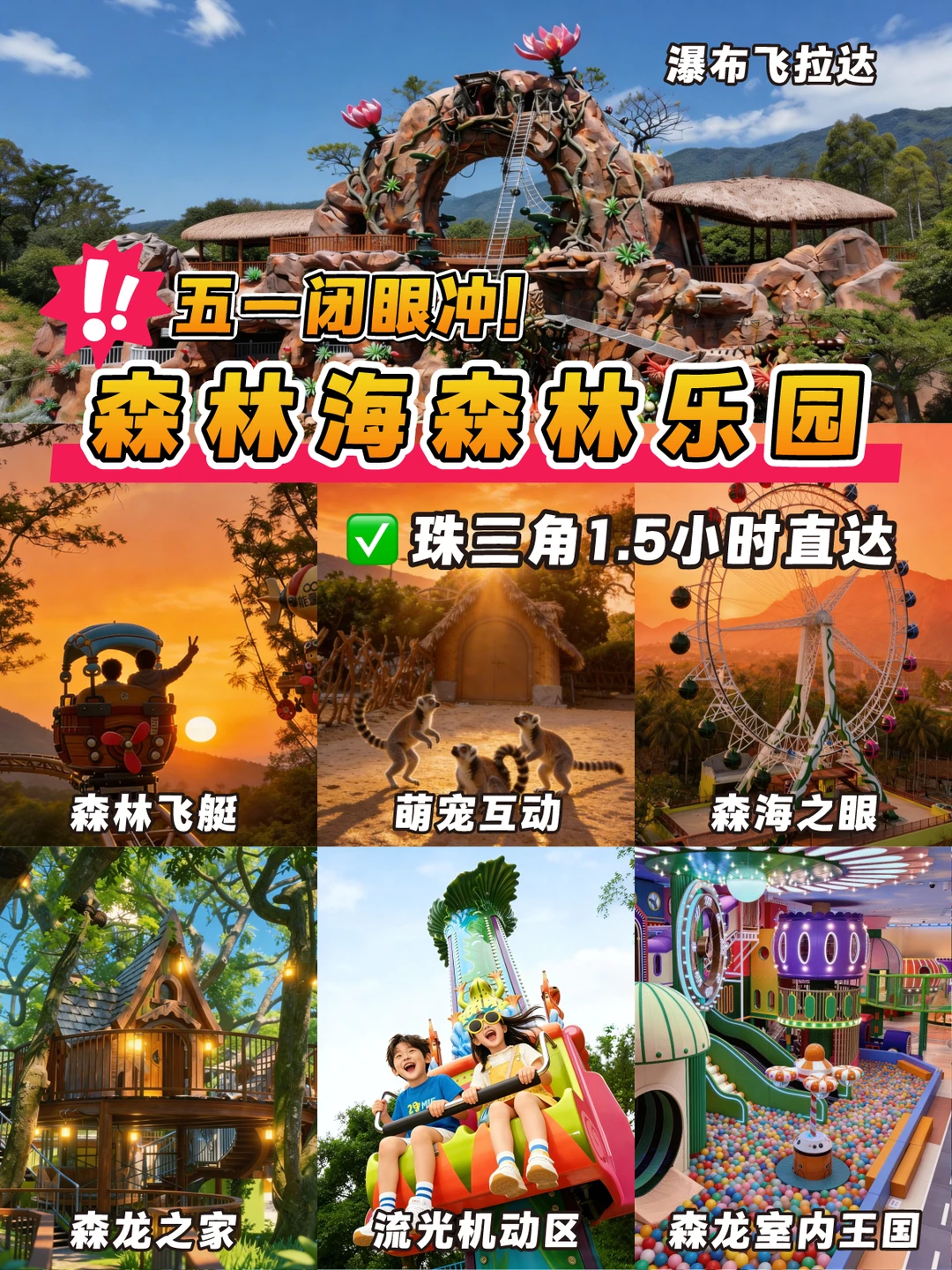 森林海这个新乐园五一要试营业了‼必冲🔥