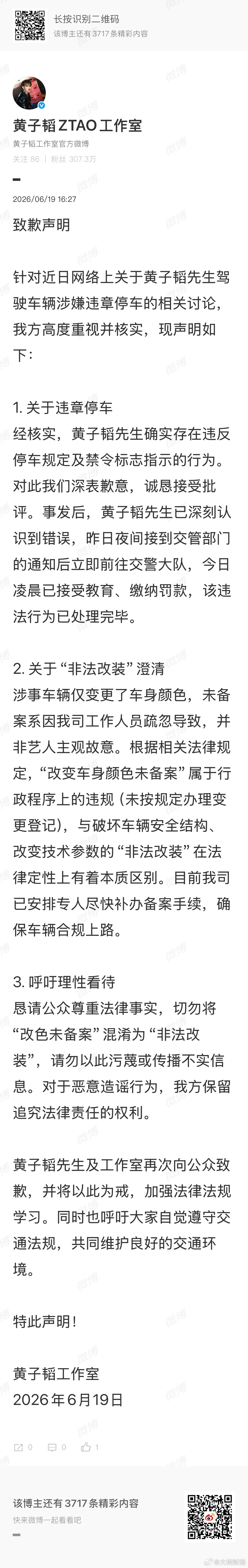 【黄子韬违章停车致歉声明】黄子韬方致歉 6月19日，发文通报黄子韬违章停车事件，