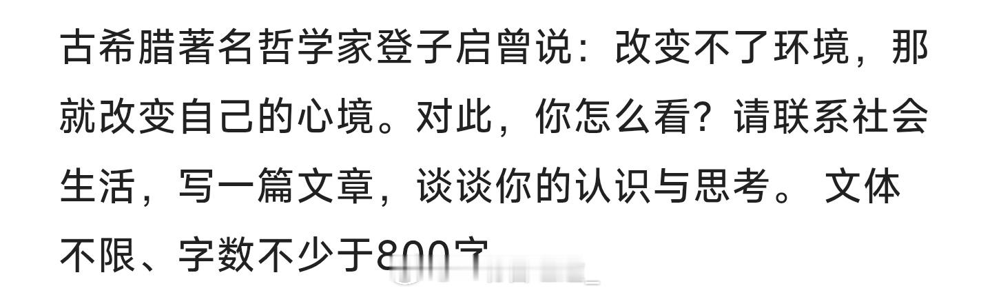 高考语文2026高考作文：古希腊著名哲学家登子启曾说：改变不了环境，那就改变自己