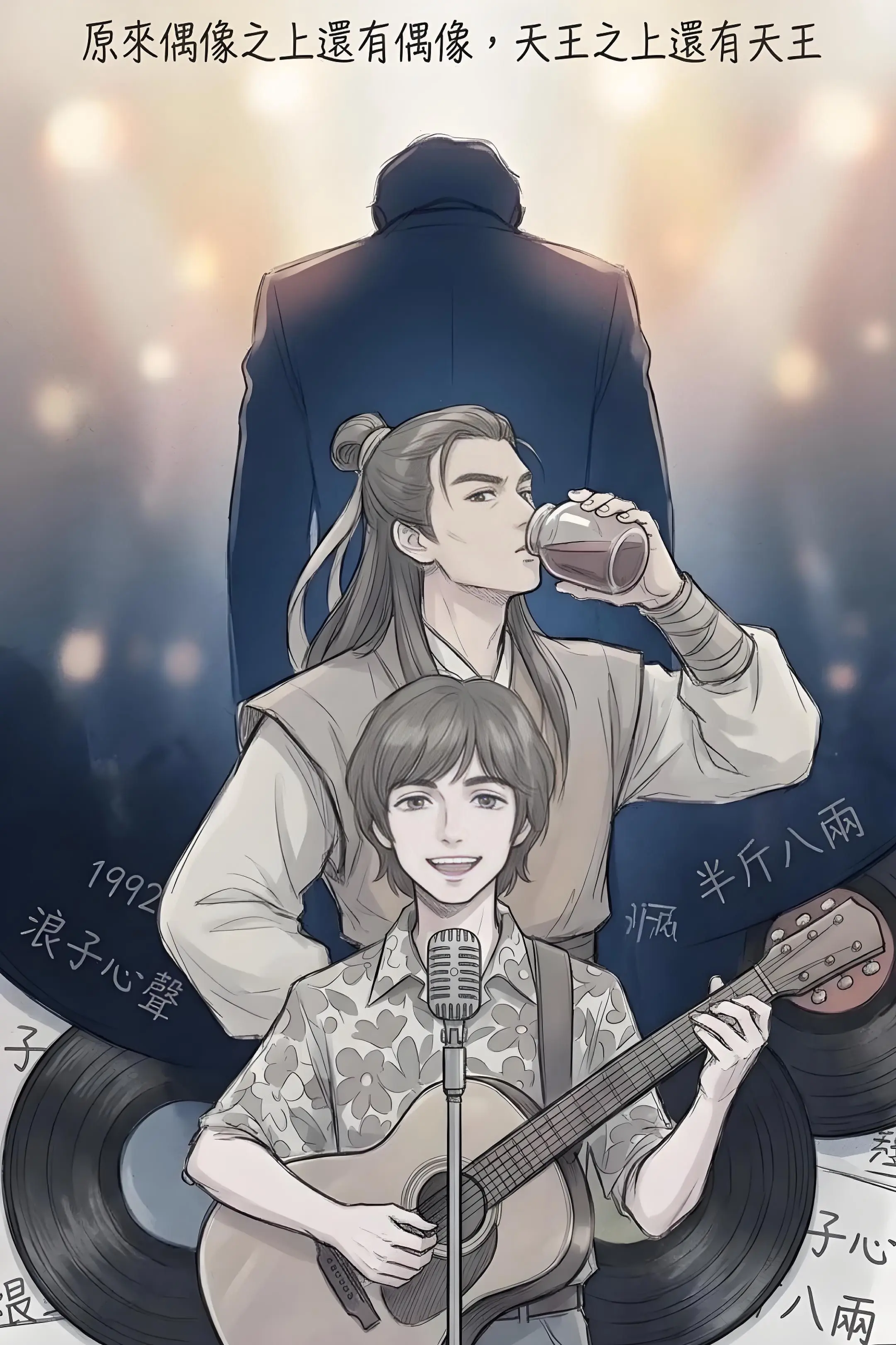 原來偶像之上還有偶像，天王之上還有天王。