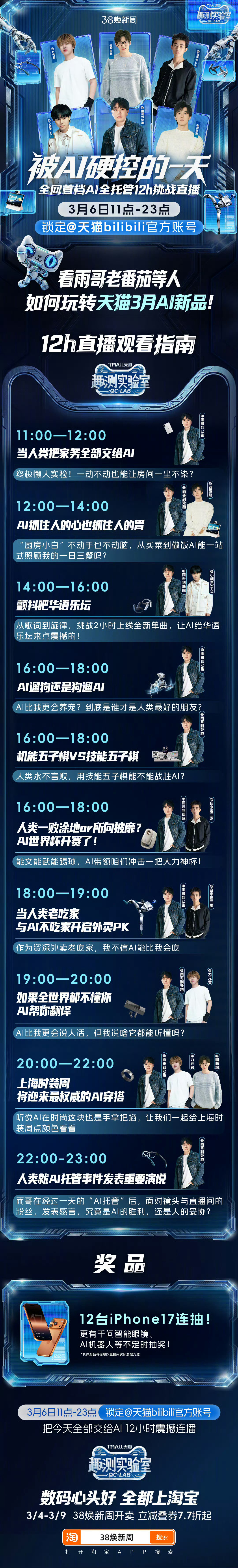 【科技圈盛事！天猫一场直播汇集百款AI新品】3月6日11:00至23:00，天猫