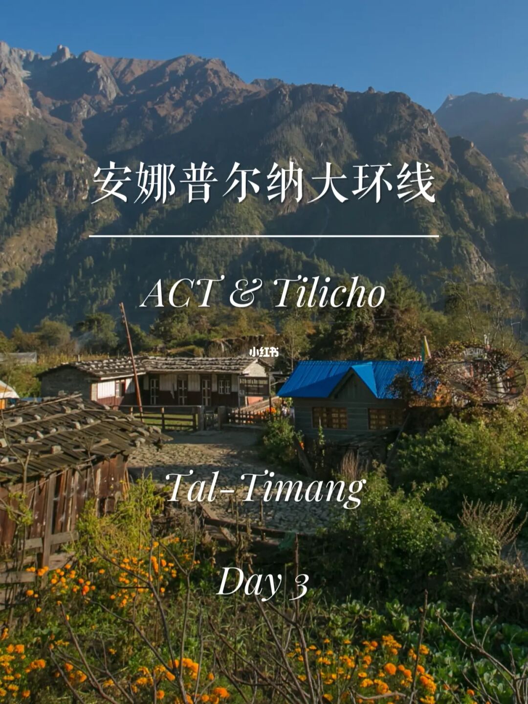 安娜普尔纳大环线-Day3 | 长线系列