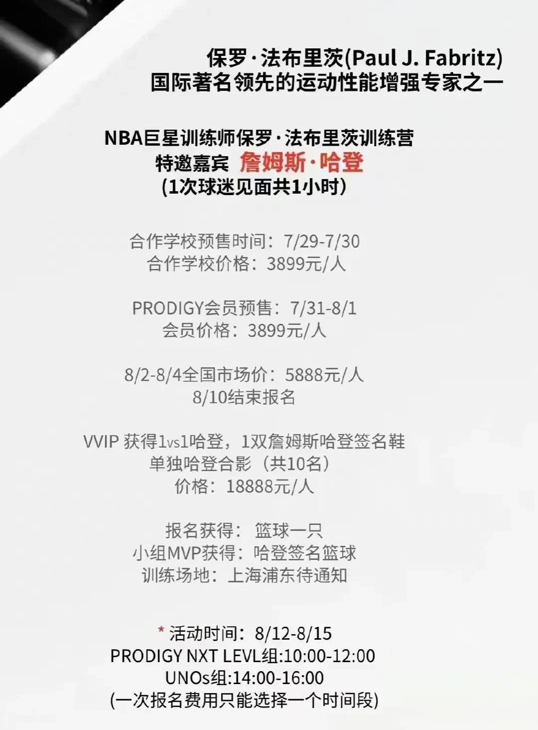 上海某训练营邀请哈登出席1小时，参加者需要至少3899元费用。等于见哈登1秒，至