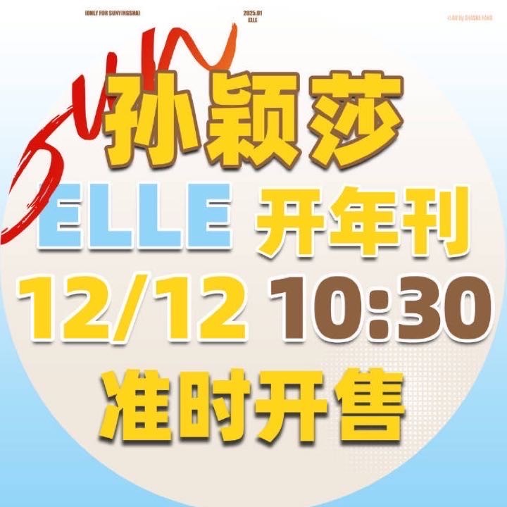孙颖莎ELLE 自存了莎粉做的购买流程图，本次售卖渠道只有唯店和微博两种售卖渠道
