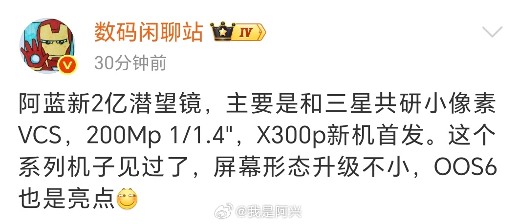 总结一下，就是vivo X300 Pro首发三星HPE Senor，有可能标准版