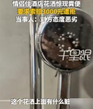“太恶心了！”浙江杭州，一对情侣去住酒店，女友洗澡后发现花洒上疑似有脏污，男友徐