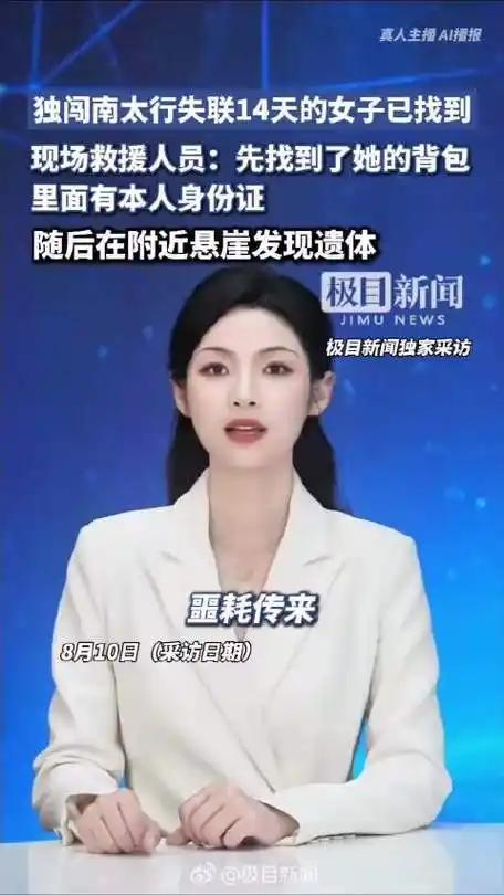 22岁刚毕业的程某圆独闯南太行未开发野山，失联14天后，于8月10日在张良庙附近