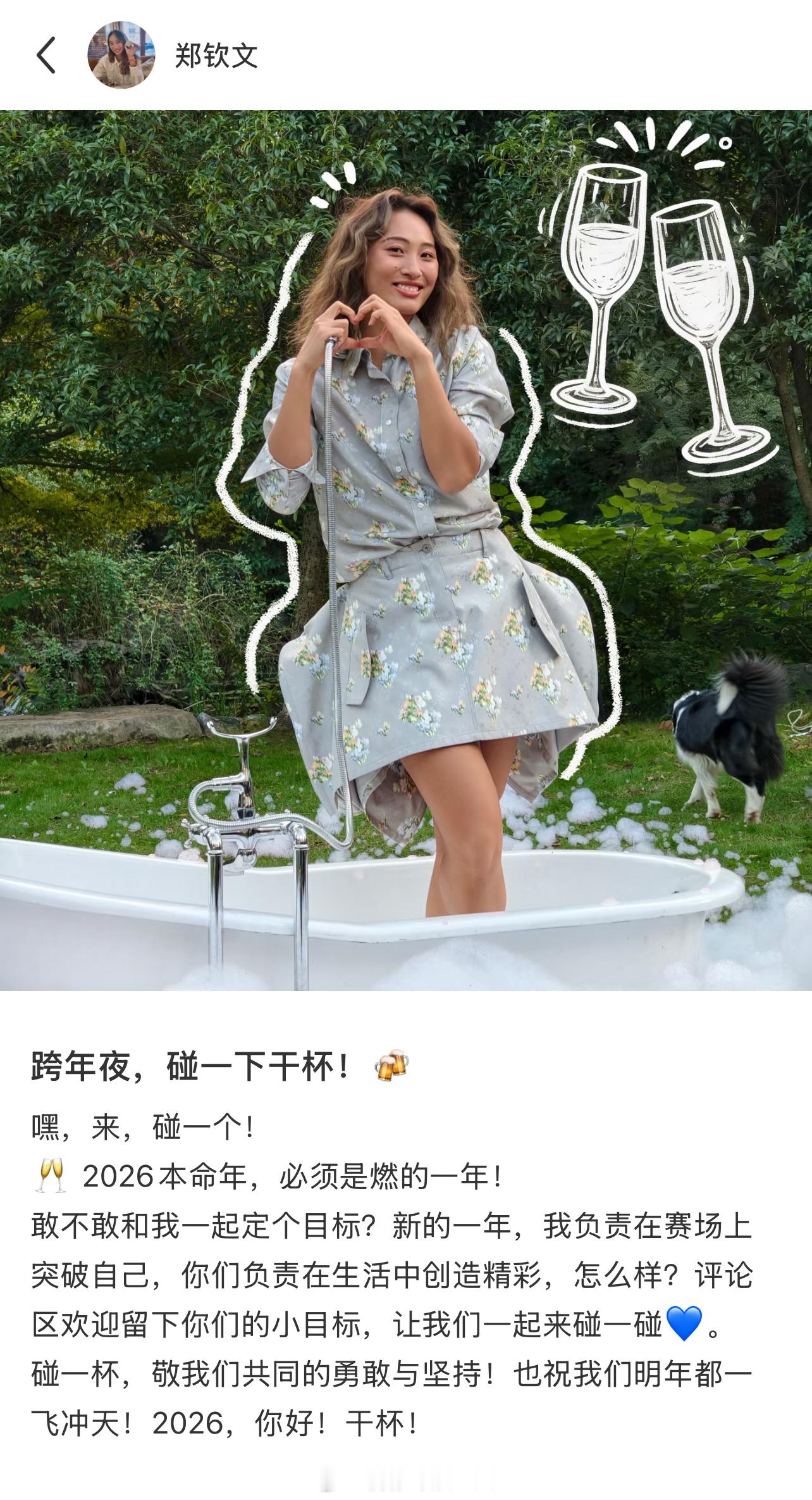 郑钦文说本命年一定浪漫又惊喜集美们好起来了，咱也是和郑钦文隔着屏幕碰上杯子了🥂