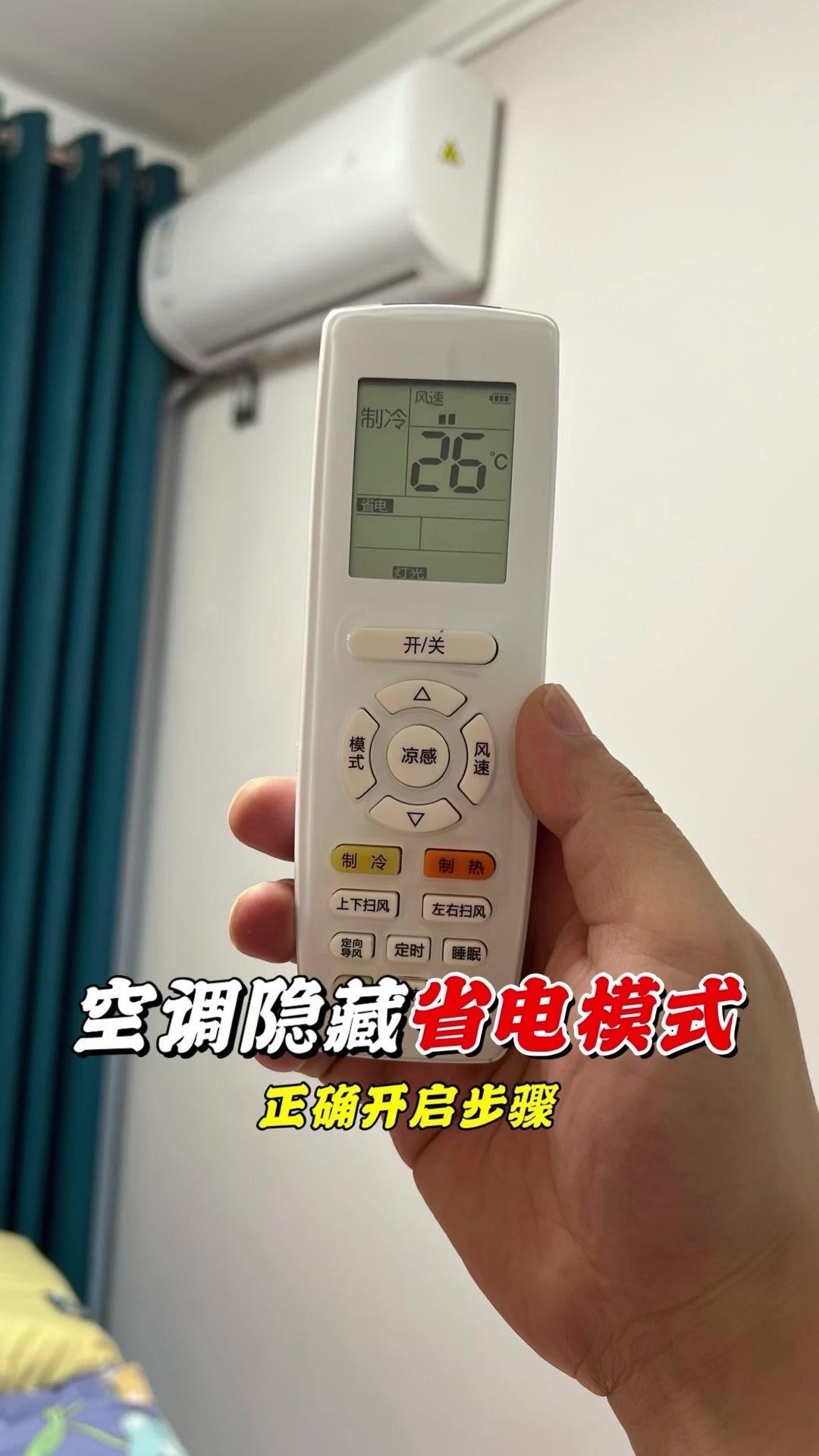 1️⃣开启方法：拿出遥控器，打开开关，模式选制冷，温度设26度，风速调2档。找到