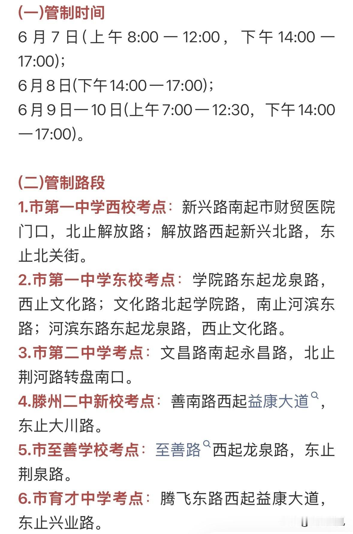 滕州的伙计们请注意，事关高考，滕州这些路段实施管控！请注意绕行！考点附近，还将实