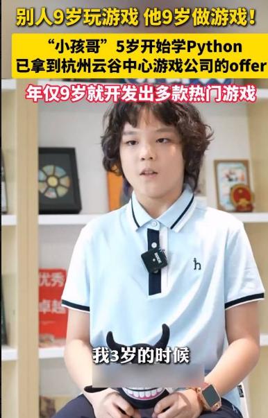又出现天才少年了！深杭IT圈热议9岁编程男孩，光环背后藏着不少值得冷静思考的问题