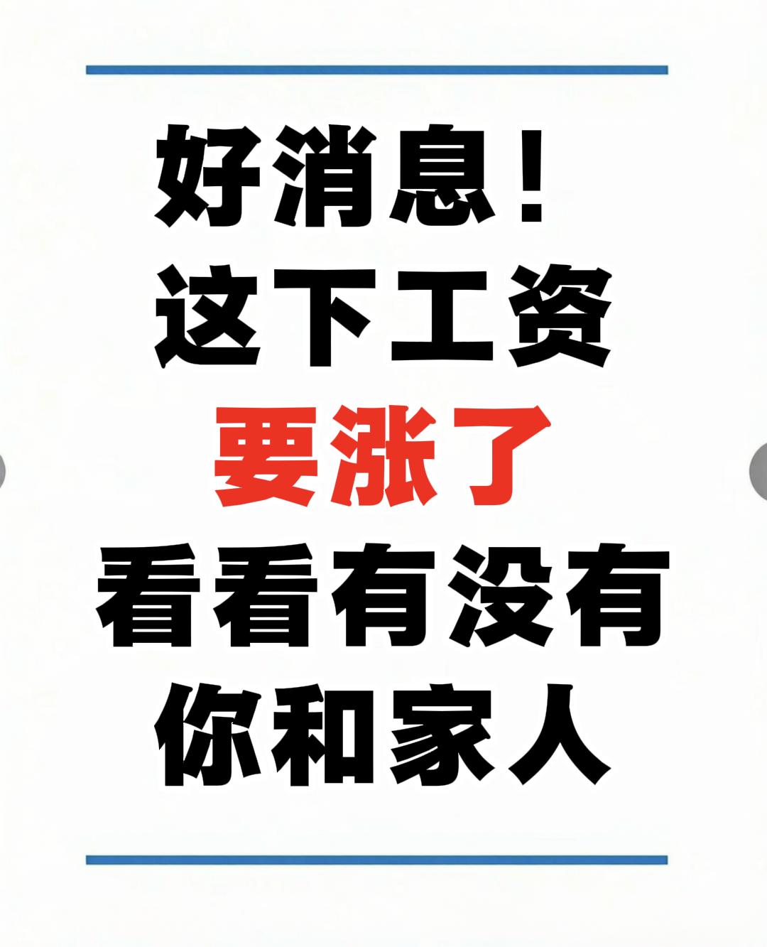 好消息啊家人们，2026年真的要涨工资了，不管是上班族、事业单位在编人员，还是农