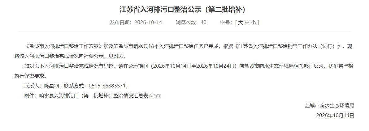 响水生态环境局发布江苏省入河排污口整治（第二批增补）公示，该县18个入河排污口整