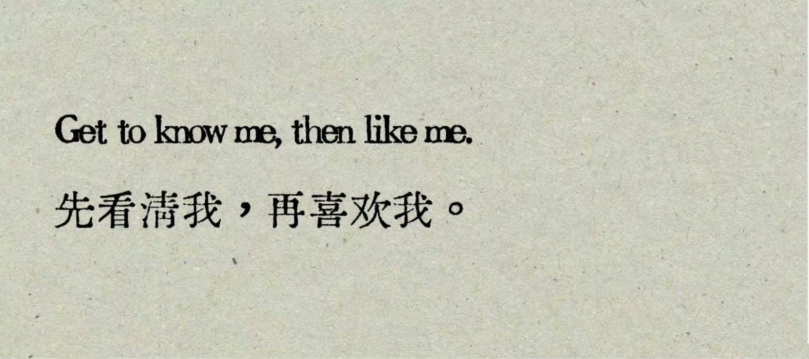很喜欢的一句话 先看清我 再喜欢我 ​​​