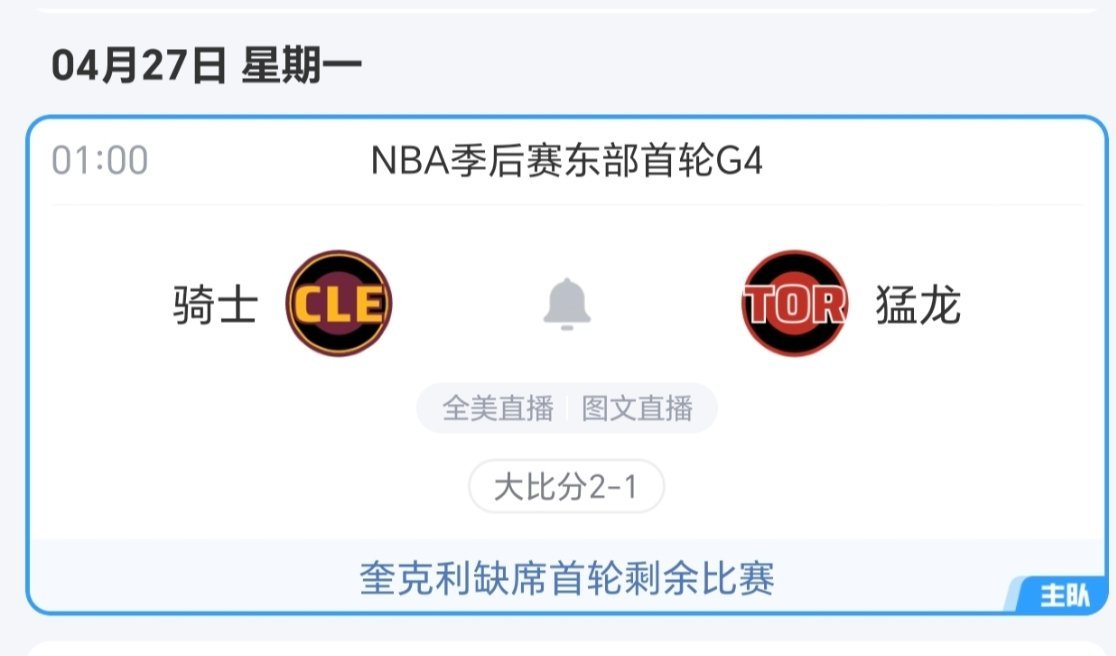 第四场要是还输了，你们会是什么心态？nba季后赛骑士vs猛龙