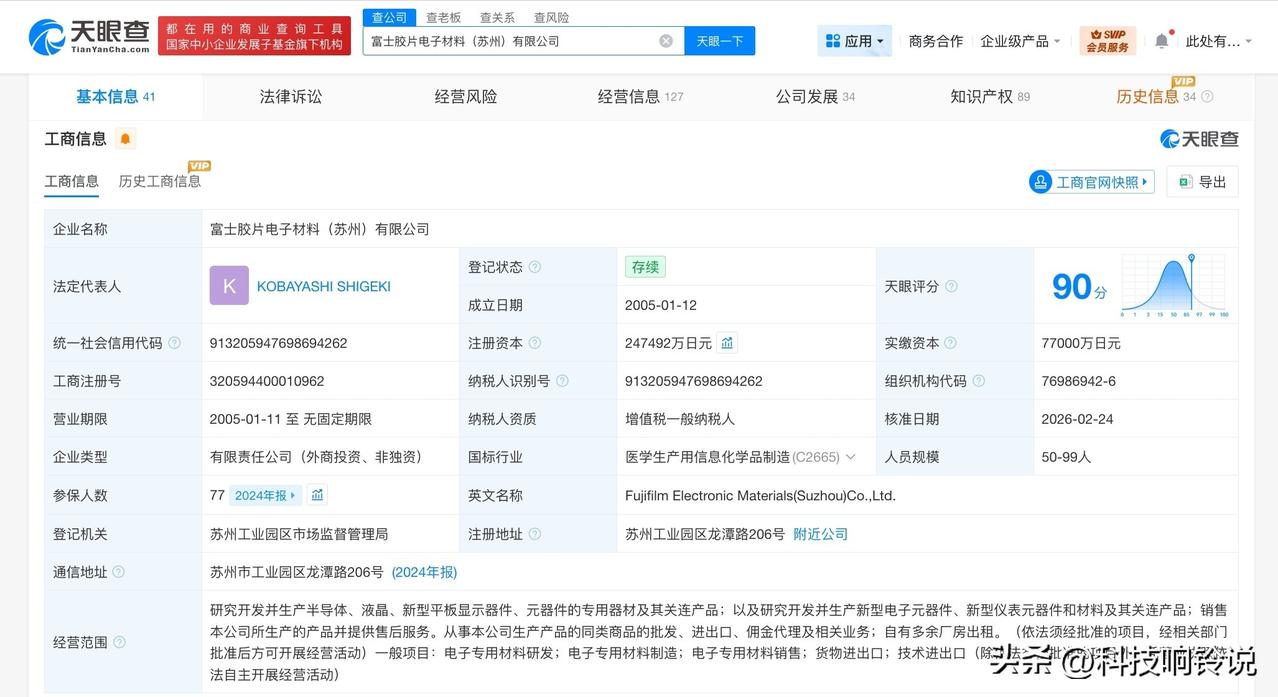 【富士胶片电子材料公司增资至24.7亿日元 增幅约221%】
天眼查App显示，