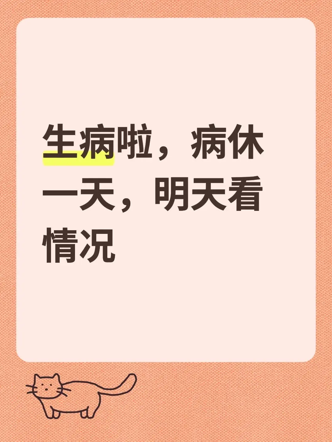 生病啦，病休一天，明天看情况