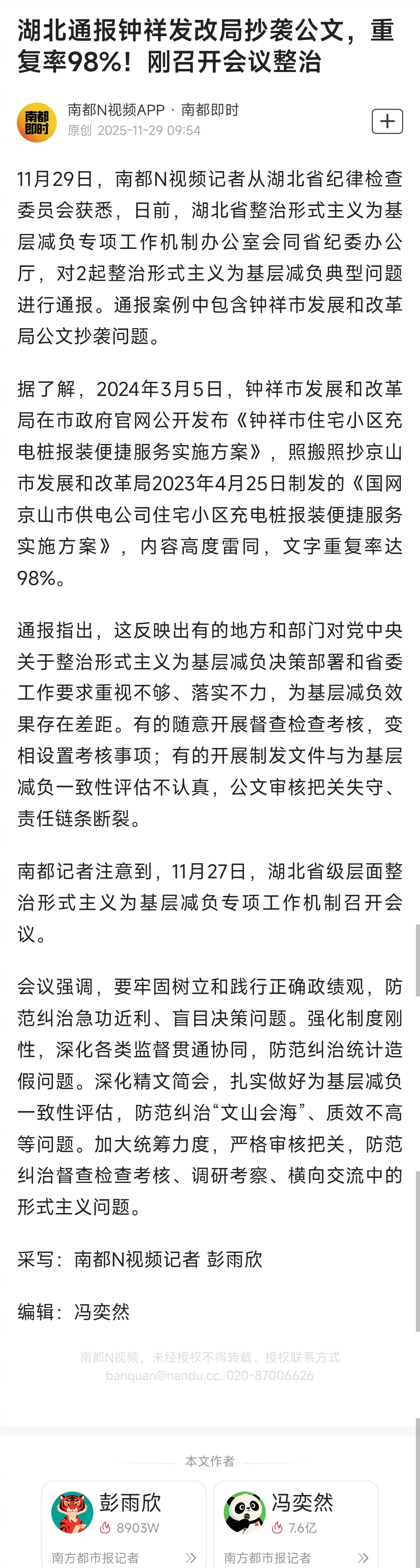 #钟祥发改局抄袭公文重复率98%#【#湖北通报钟祥发改局抄袭公文#，重复率98%
