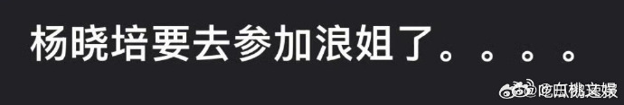 网传知名制片人杨晓培加盟浪姐，多年幕后操盘经验积累的气场，可能在舞台上转化为独特