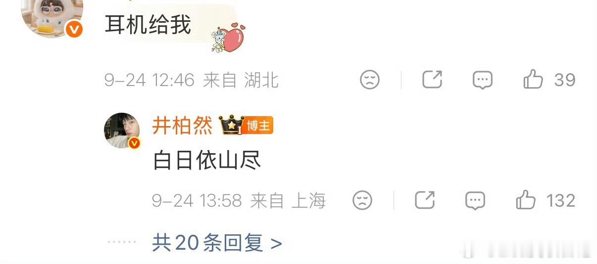 笑晕了好可爱！你的霸总在线“已读乱回”🤣粉丝:送我个耳机井柏然：白日依山尽哈哈