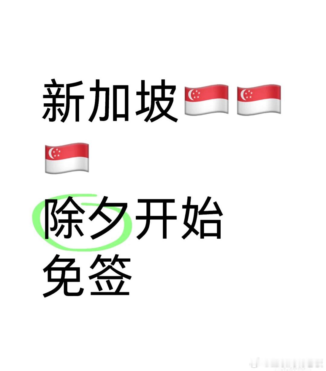 #新加坡免签#新加坡从除夕之日起免签！可停留30天！朋友们，新加坡景点颇多，普通