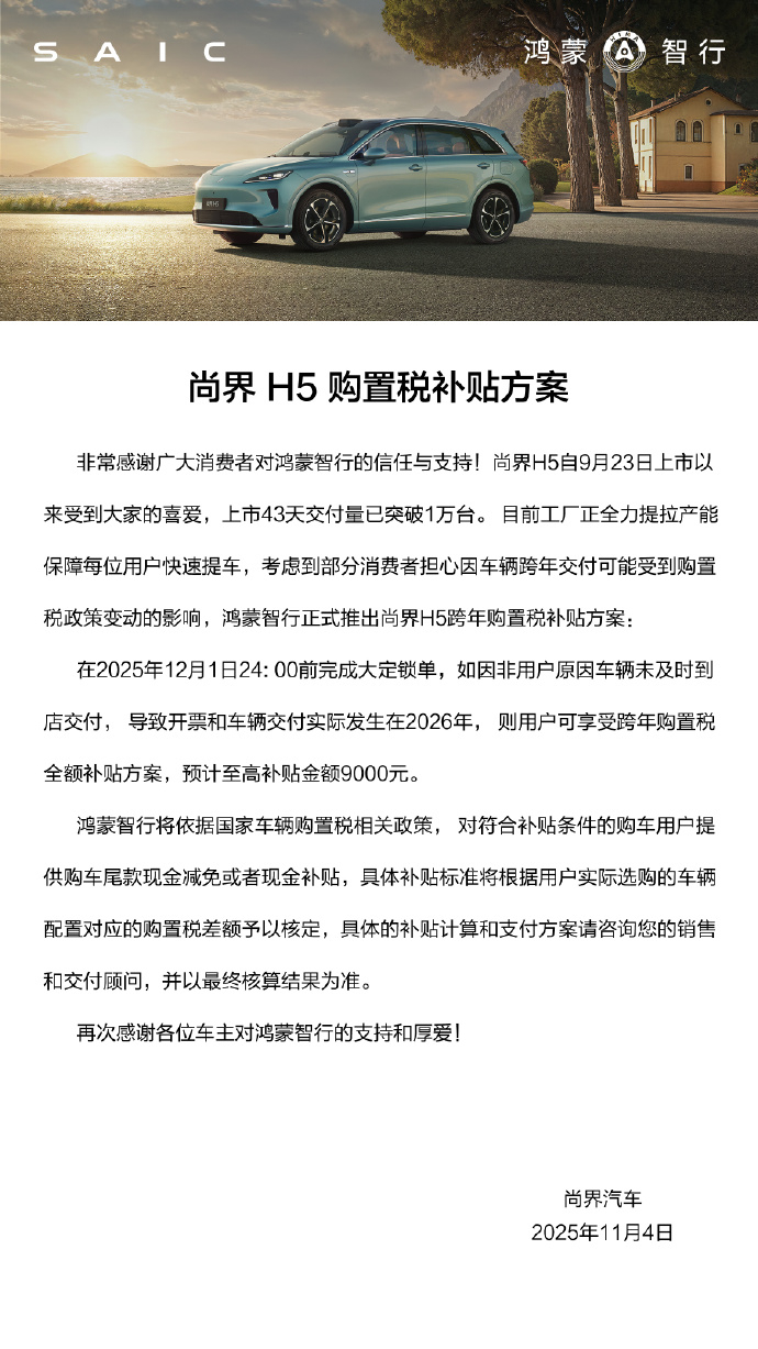 十几万的尚界都出兜底了，12月1日前锁单，如果跨年交付，有最高9000元的减免或