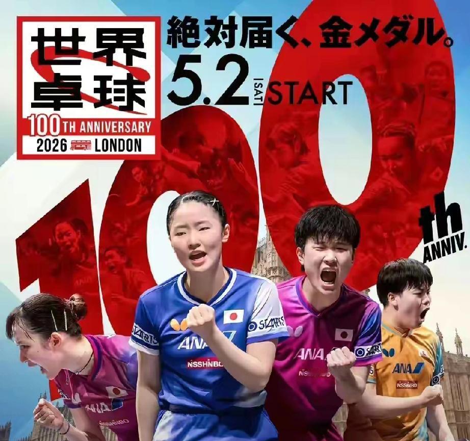 日乒发海报了，配文有点狠。
       4月9日晚，日本乒协重磅发布了伦敦世乒