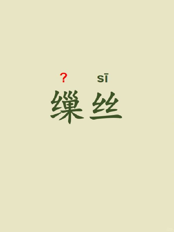 今天来学习——缫丝