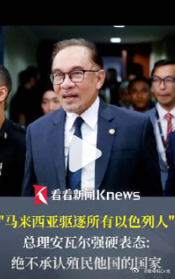 【马来西亚宣布驱逐所有以色列人】以色列人途径马方转机也会被驱逐近日，马来西亚总理