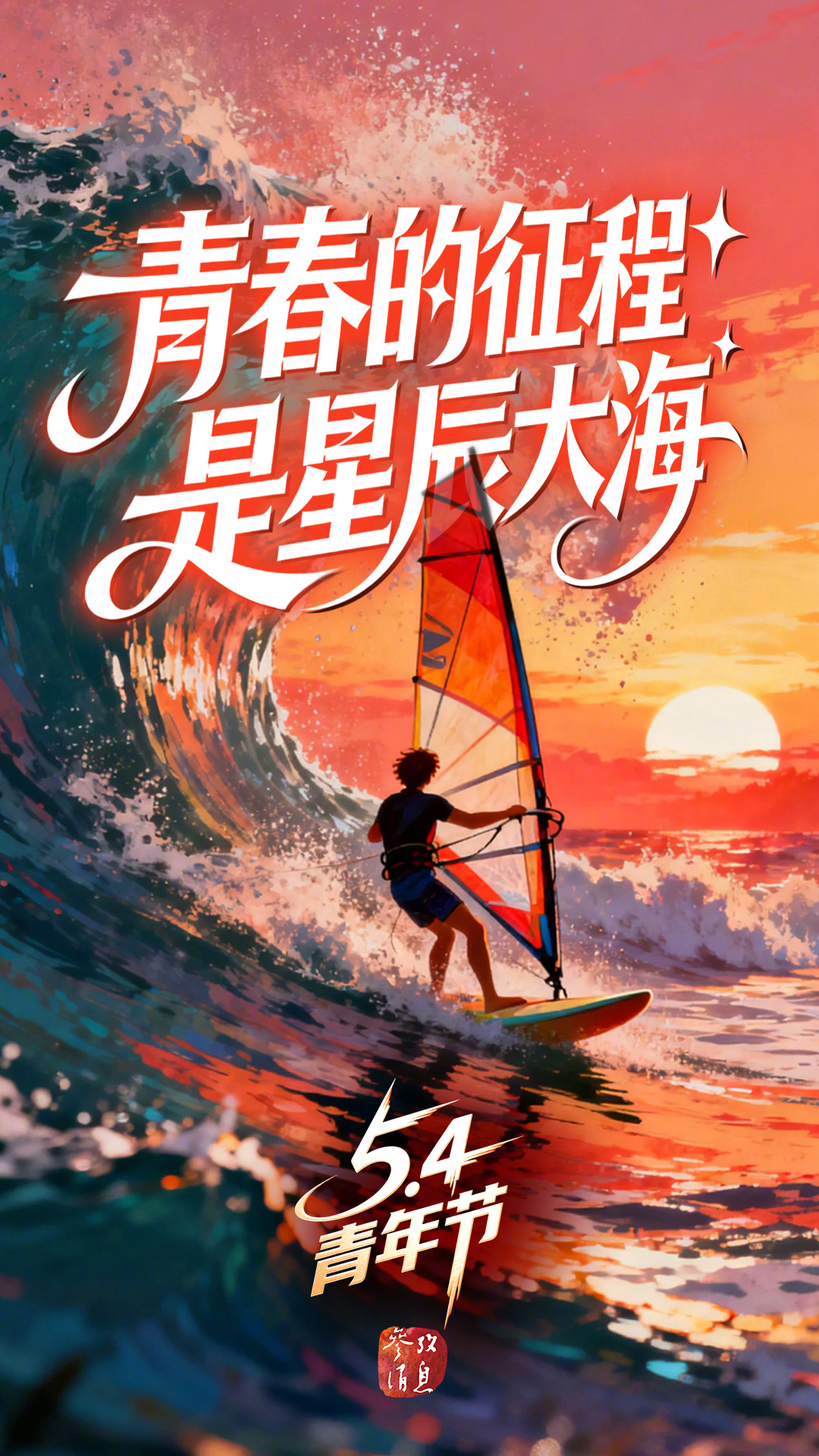 #五四青年节# 【#致青春：趁年华正好，赴万丈理想】青春的征程，是星辰大海，愿你