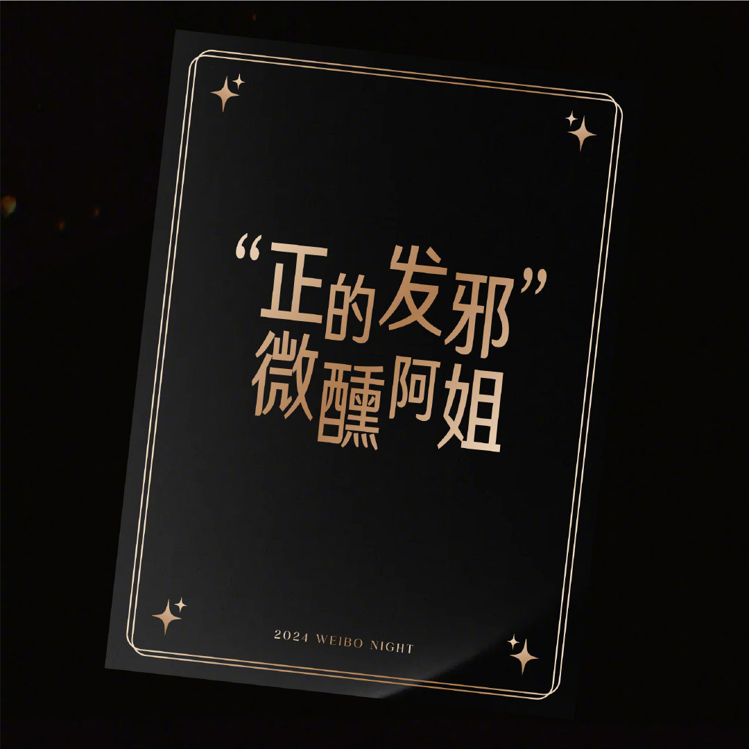 祝绪丹：微博之夜你就差报我身份证号了！！咱“正的发邪微醺阿姐”实在太好猜了哈哈哈