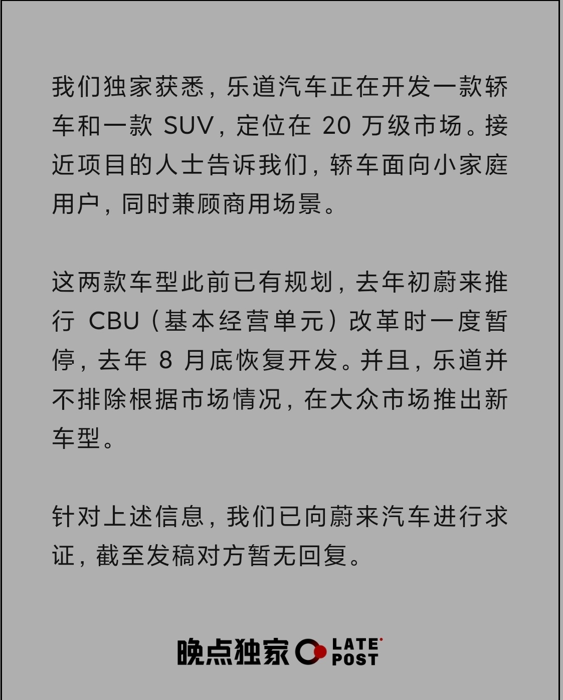 来自晚点的消息。乐道在憋两辆新车，轿车+SUV、20万级、轿车还要兼顾商用。市面