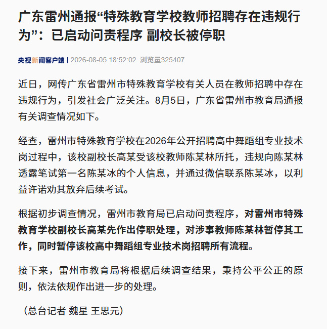 【雷州市教育局已启动问责程序 】雷州市特殊教育学校副校长被停职 近日，网传广东省