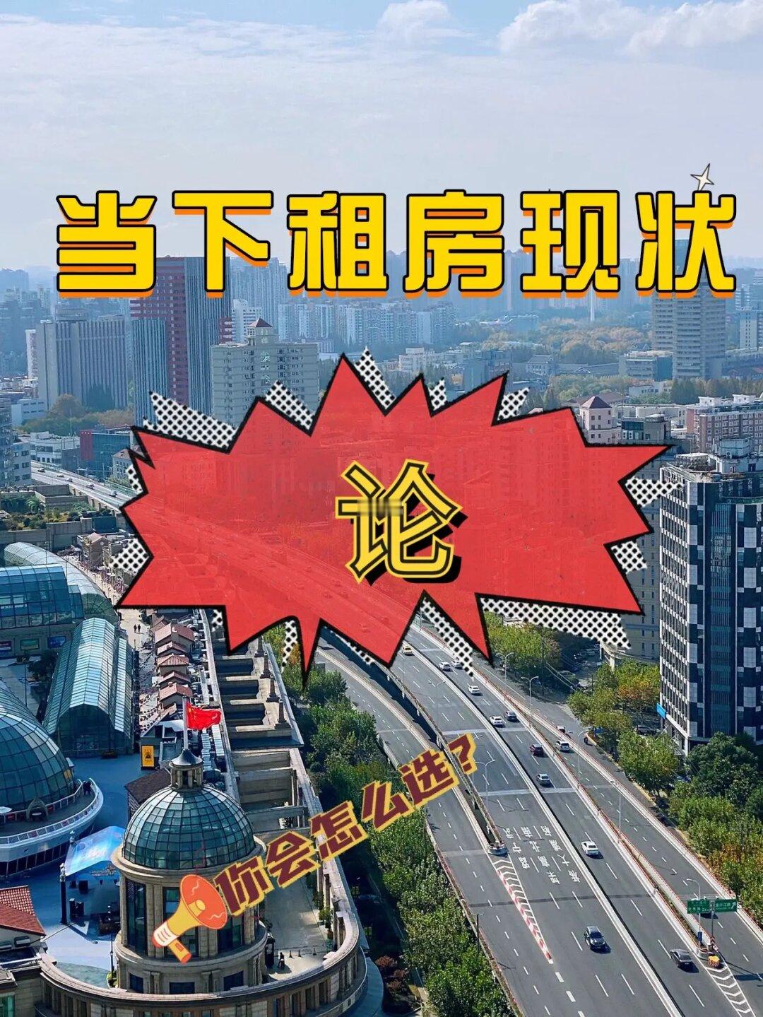论：当下租房现状，你会怎么选？