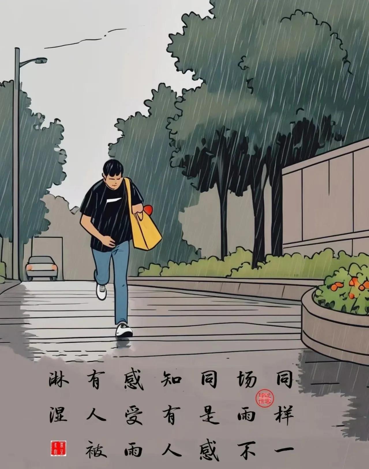【图文过客】风景由心

同样一场雨，不同是感知。
有人感受雨，有人被淋湿。
　　