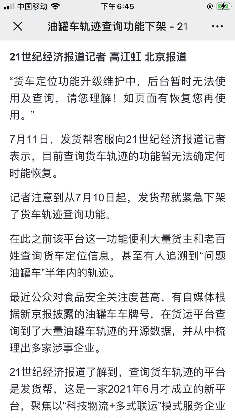 油罐车轨迹查询功能突然因“货车定位功能升级维护”遭平台下架，这个时间点来得太巧了