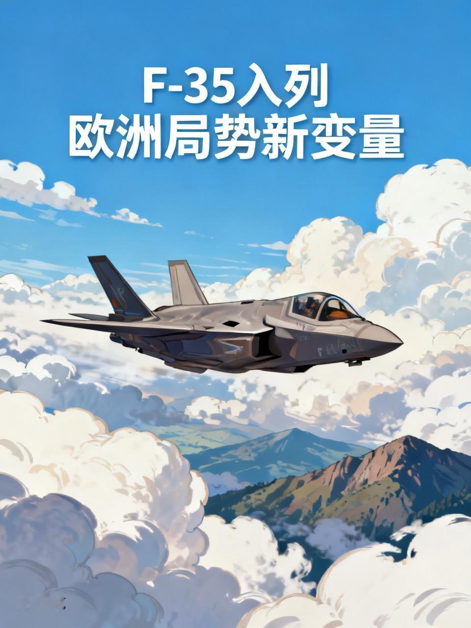 波兰拿到F-35战机，欧洲局势又要变天了？
波兰刚接收F-35，就飘起来了？
波