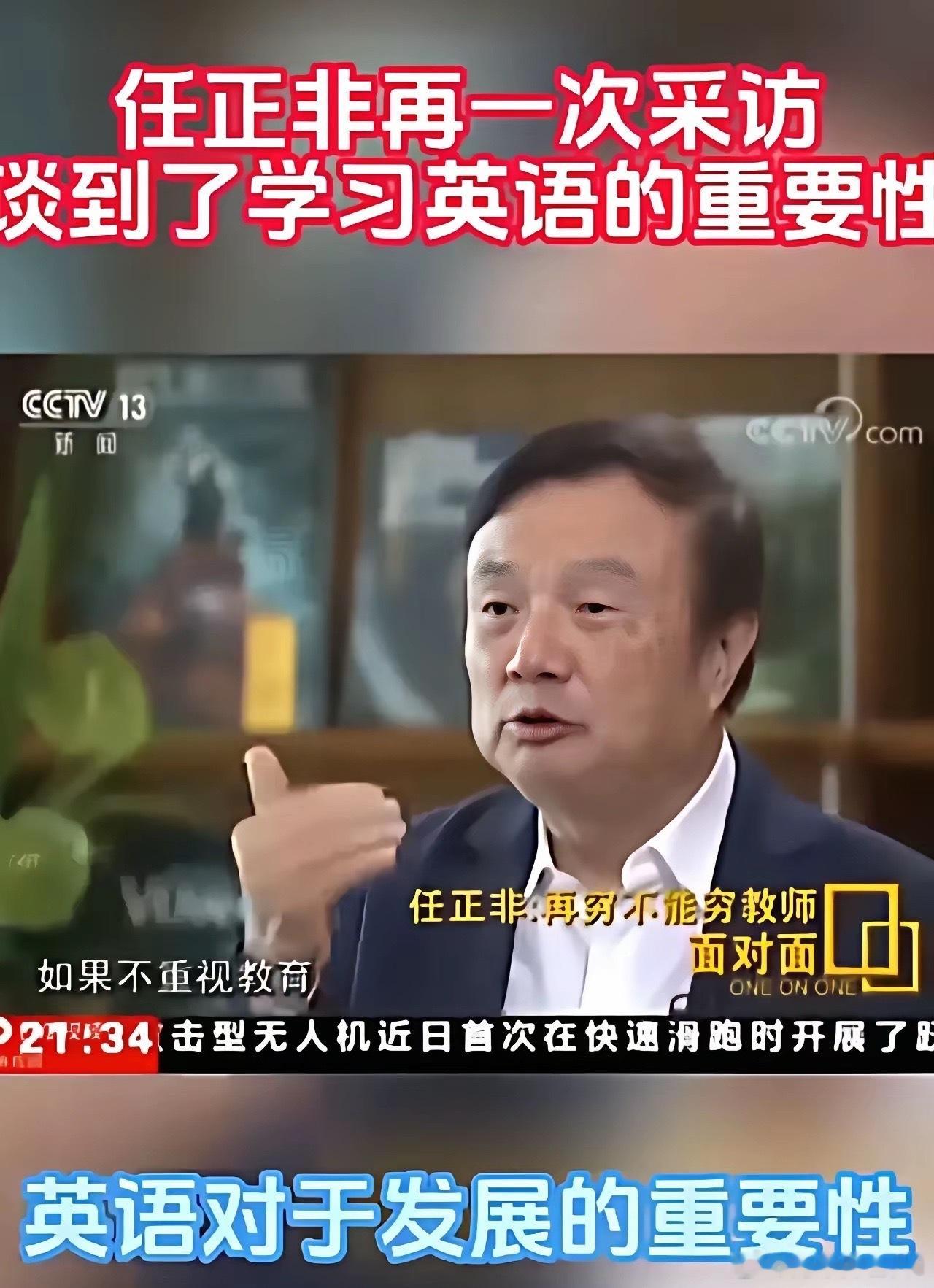 任正非关于英语学习的这番话，真的醍醐灌顶。任正非的原话是“现在有人说，不要学英文