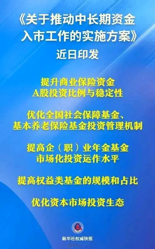 今晚六部门联合发布中长期资金入市的实施方案，将推动险资、社保养老基金、企业年金等