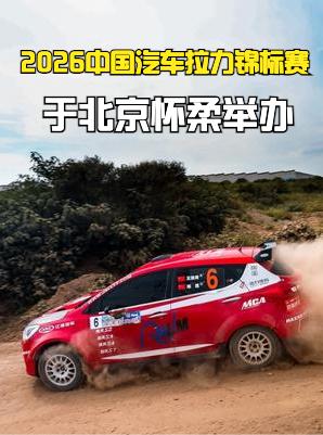 2026中国汽车拉力锦标赛CRC，时隔十一年重回北京怀柔北京市怀柔。
CRC是国