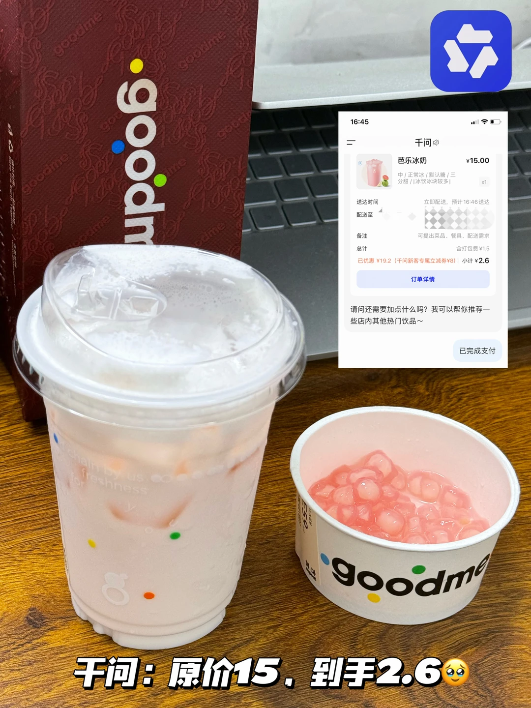 2.6r加料的芭乐冰奶，千问给我拿下了……