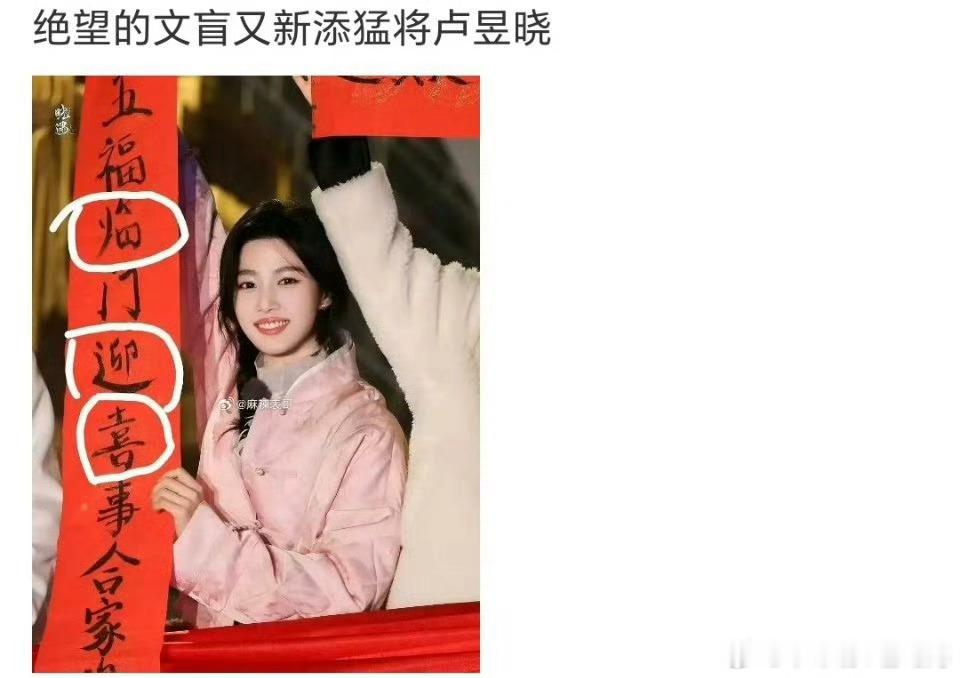 卢昱晓手写五褔临门春联被网友吐槽，个人水平问题网友不要期望太高 