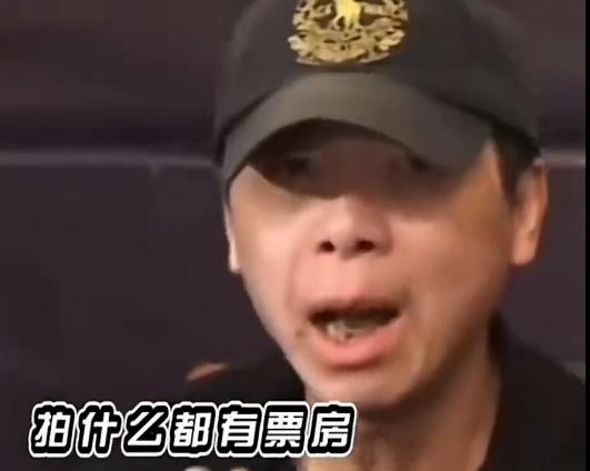 冯小刚曾在采访中说道：我可以说我什么都能拍，拍什么都有票房，拍娱乐的有票房，拍严