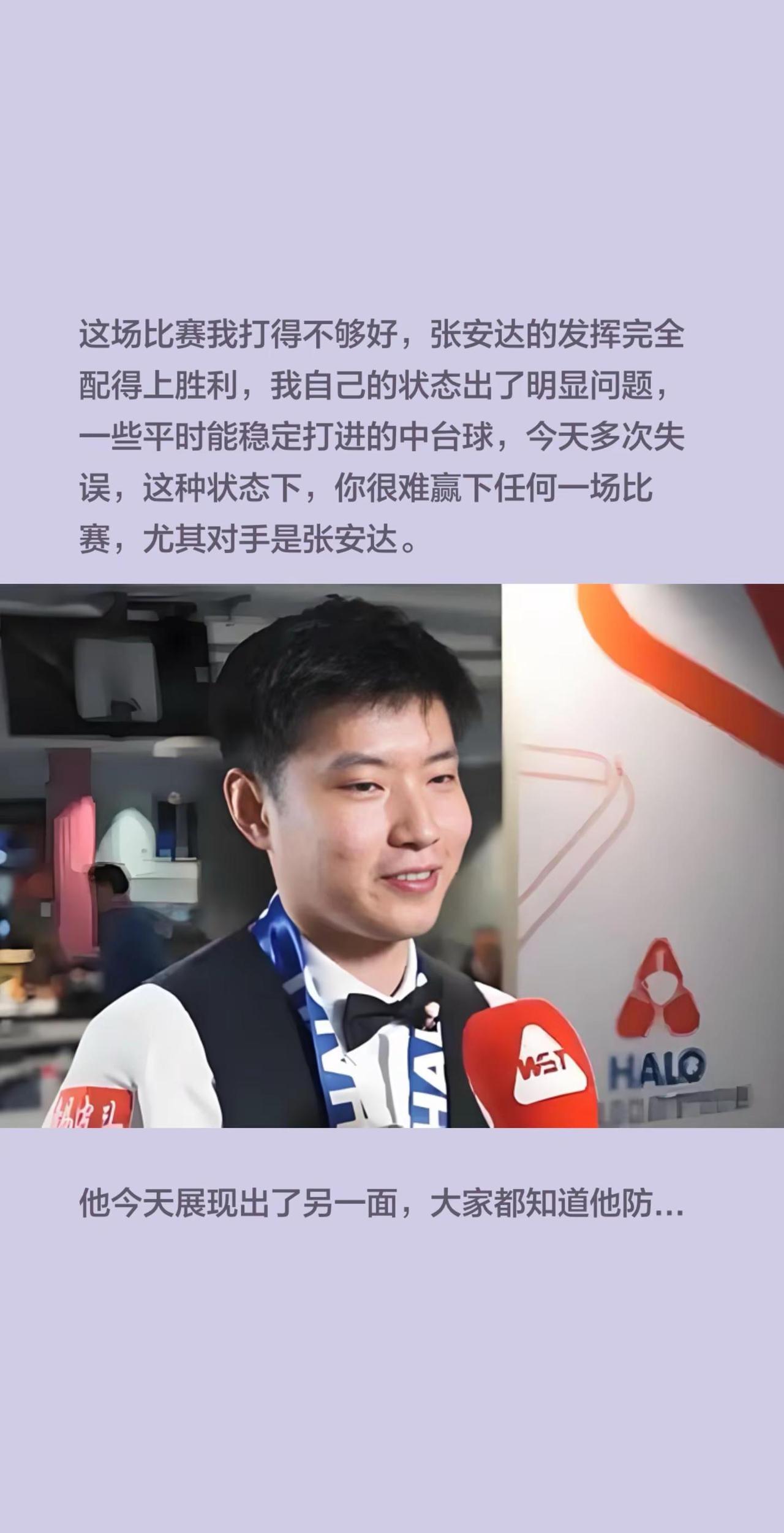 赵心童2-6张安达，赛后说出了心中惭愧。这场比赛我打得不够好，张安达的发挥完全配