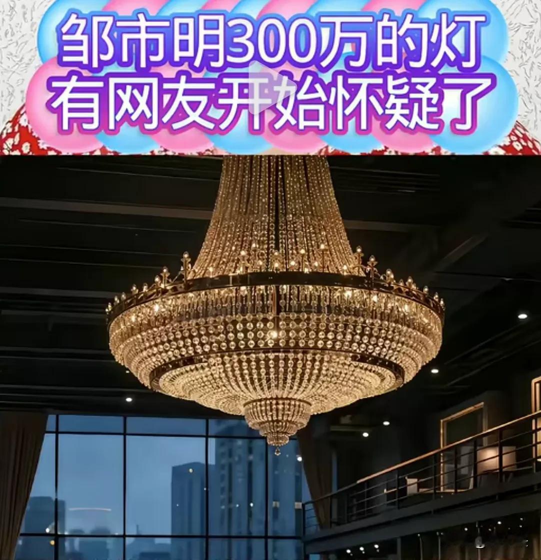 邹市明家那盏300万的吊灯，被中山灯具厂的专业人员出来打假，说同款吊灯，甚至是更